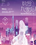 说爱九零后免费阅读小说
