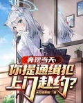 奔现当天,你提通缉犯上门赴约怎么回复