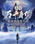 玄幻:开局无上道体免费