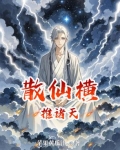 主角散仙