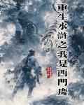 重生水浒之西门庆