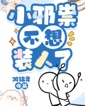 小邪祟不想装人了 游锦寻
