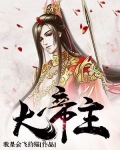 大帝主模块
