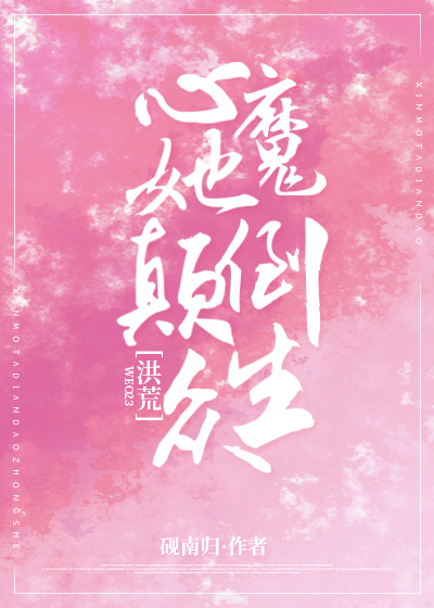 心魔她颠倒众生[洪荒]免费