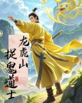 龙虎山驱邪道士