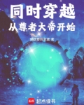 主角穿越到帝尊的小说