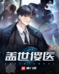 小说《盖世神医》