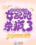 全家读我心后,女配她杀疯了