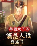 港圈太子爷和网红老婆上综艺