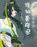 修仙文的套路