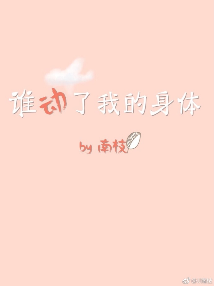 谁动了我的身体[娱乐圈] 作者:南枝