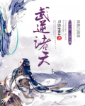 武逆诸天山中野狼女主