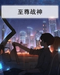 异界之至尊战神