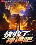 快收了神通吧!