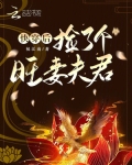 快穿之捡到一只