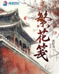 繁花笺什么档次的品牌