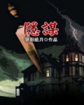 隐谋