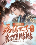 替嫁病秧大佬