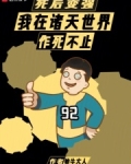 死后变强:我在诸天世界作死不止笔趣阁