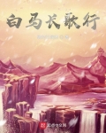 一骑白马开吴疆什么意思