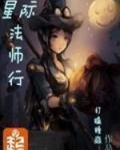 星际法师行下书网