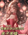 快穿:我靠好孕让死对头多子多福 笔趣阁