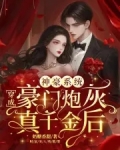 神豪系统穿成豪门炮灰真千金后免费