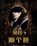 站住,那个怪!