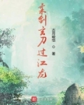 柔剑玄刀过江龙最新章节更新时间表图片