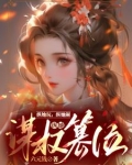 一路窝囊到中宫之位六元钱小说