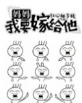妈妈,我要嫁给他
