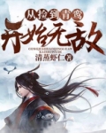 从捡到青鸾开始无敌女主