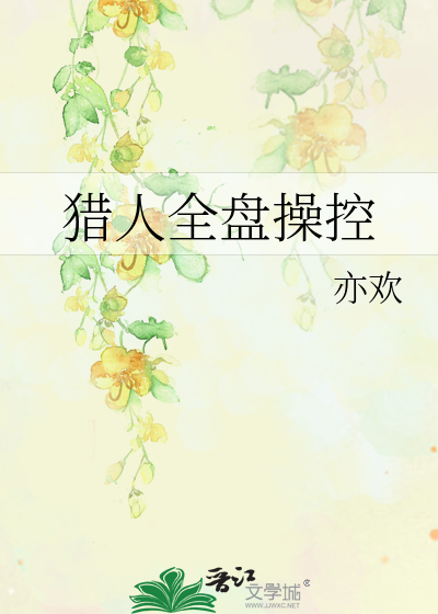 猎人全盘操控