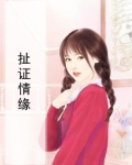 自证情缘