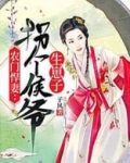 农门悍妇拐个相公来种田