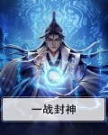 一战封神官网版下载