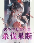 这个主母我不当了歪歪小说网