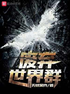 捡到一个废弃世界
