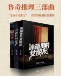 鲁奇推理三部曲(全三册)