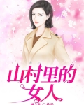 山村里的女人电视剧在线观看