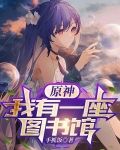 原神我有一座图书馆小说全文阅读