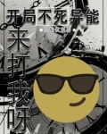开局获得不死异能,来打我呀!
