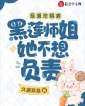 反派沦陷后黑莲师姐她不想负责了