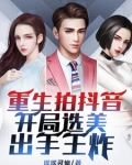 拍抖音:重生打造美女网红天团
