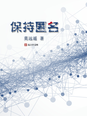 保持匿名十五分钟