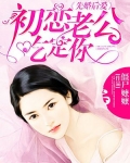 先婚后爱:初恋老公吃定你