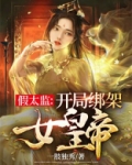 假太监:开局绑架女皇帝