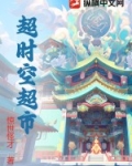 超时空超市萧迎春小说