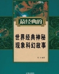 世界上发生的神秘现象