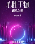 心胜于物,超凡入圣